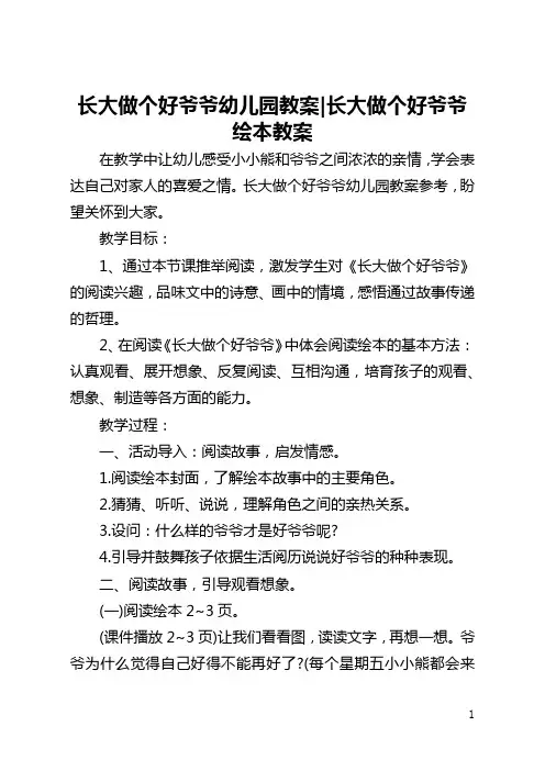 长大做个好爷爷幼儿园教案-长大做个好爷爷绘本教案