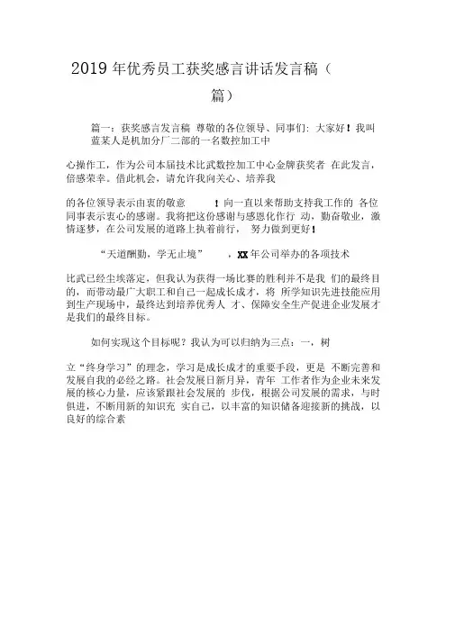 2019年优秀员工获奖感言讲话发言稿(三篇)