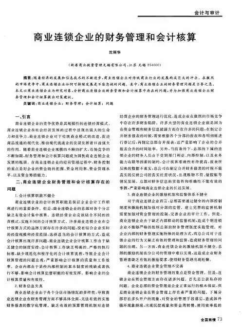 商业连锁企业的财务管理和会计核算