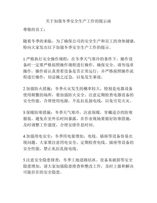 关于加强冬季安全生产工作的提示函