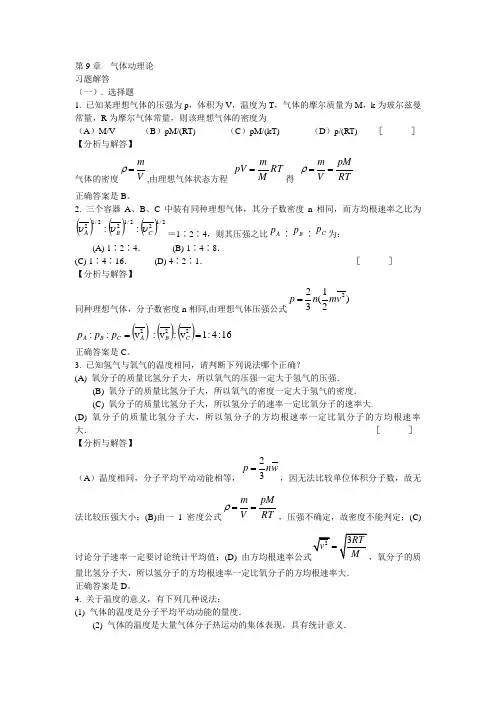 9-气体动理论-习题分析与解答(第二版)