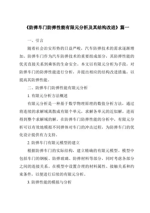 《防弹车门防弹性能有限元分析及其结构改进》范文
