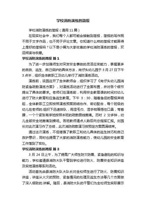 学校消防演练的简报