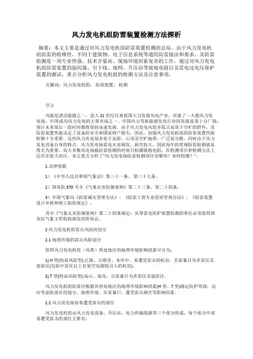 风力发电机组防雷装置检测方法探析