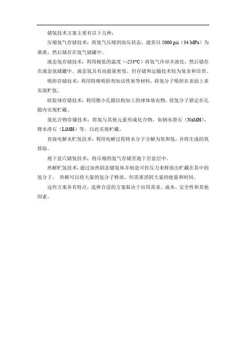 储氢技术方案