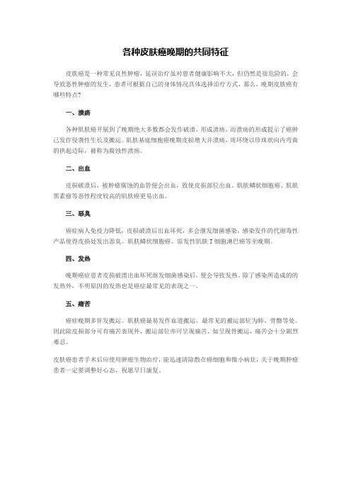 各种皮肤癌晚期的共同特征