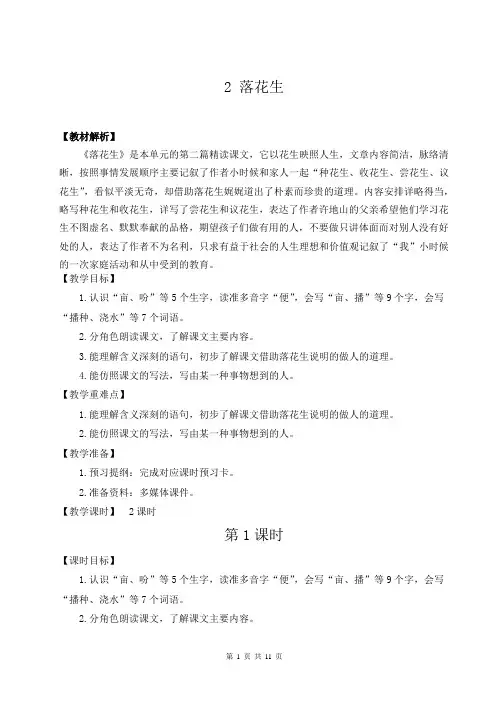 【人教部编版】五年级上册语文2《 落花生》优质课堂教学设计