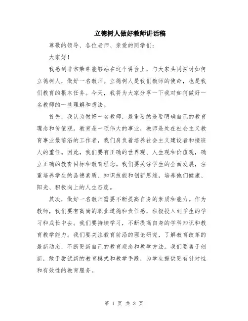 立德树人做好教师讲话稿