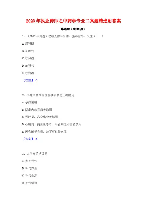 2023年执业药师之中药学专业二真题精选附答案