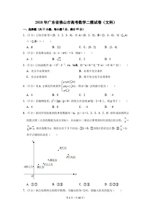 2018年广东省佛山市高考数学二模试卷(文科)(解析版)