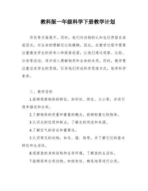 教科版一年级科学下册教学计划