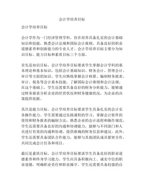 会计学培养目标