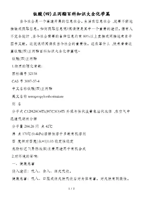 钛酸(四)正丙酯百科知识大全化学篇