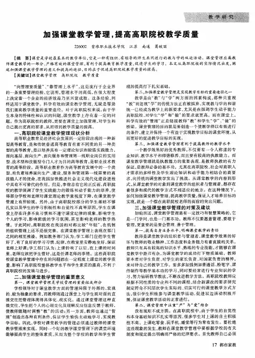 加强课堂教学管理,提高高职院校教学质量