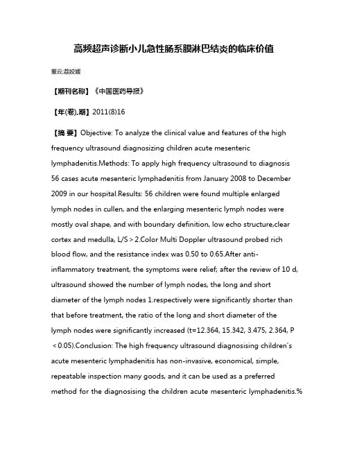 高频超声诊断小儿急性肠系膜淋巴结炎的临床价值
