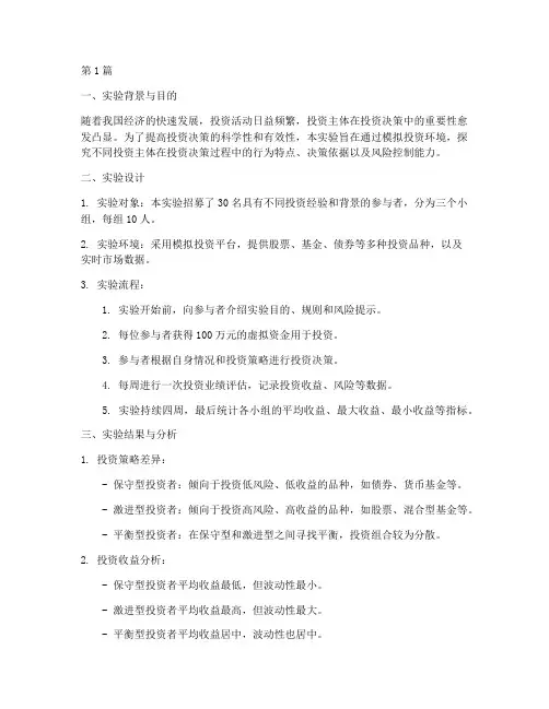 投资主体决策实验报告(3篇)