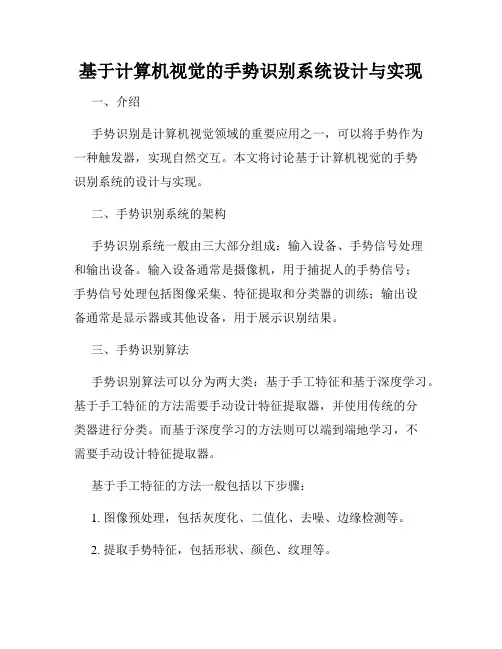 基于计算机视觉的手势识别系统设计与实现