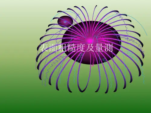 机械加工表面粗糙度解释及测量