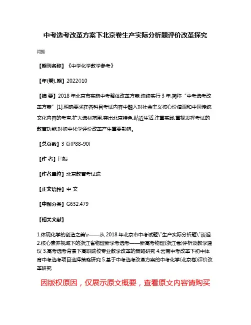 中考选考改革方案下北京卷生产实际分析题评价改革探究