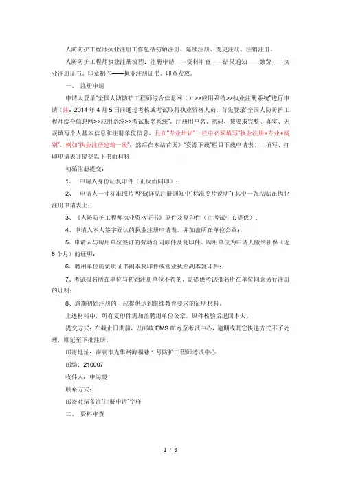 人防防护工程师执业注册流程等