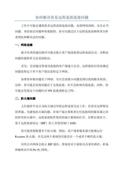 如何解决常见远程桌面连接问题