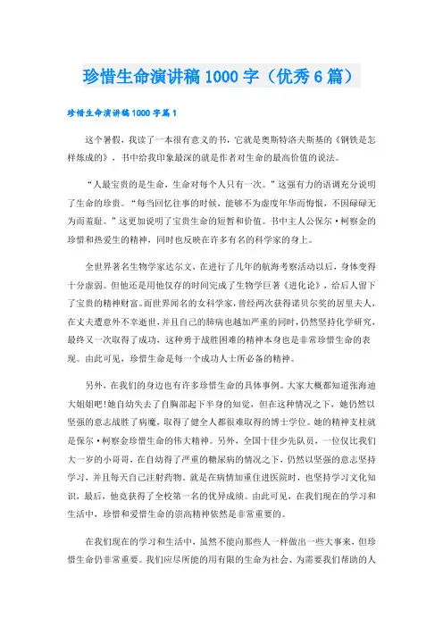 珍惜生命演讲稿1000字(优秀6篇)