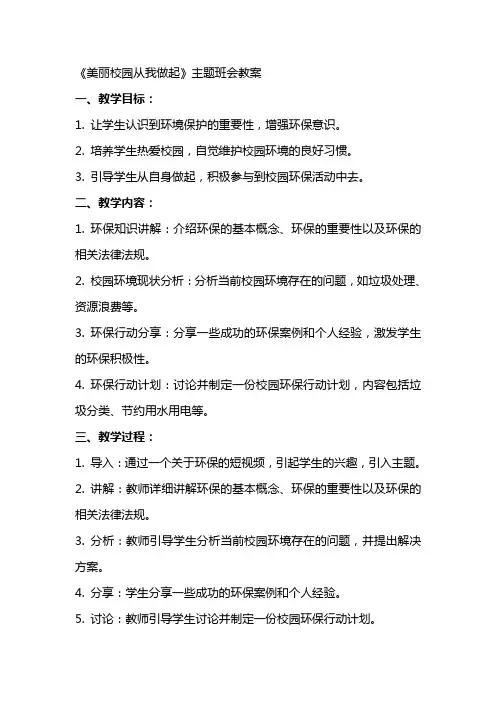 《美丽校园从我做起》主题班会教案