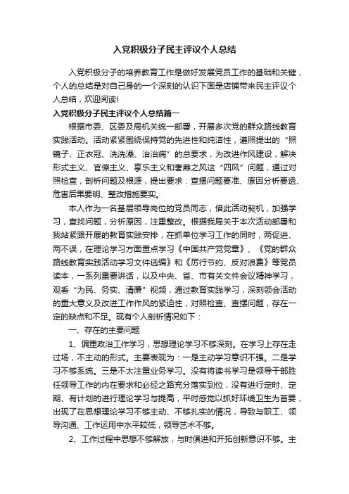 入党积极分子民主评议个人总结