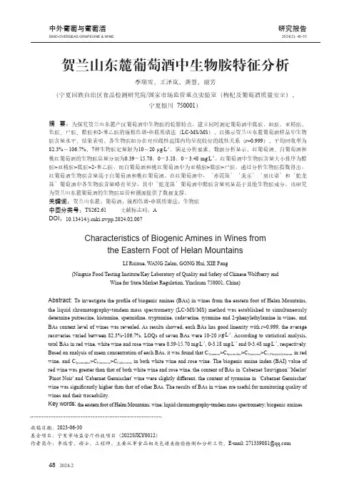 贺兰山东麓葡萄酒中生物胺特征分析