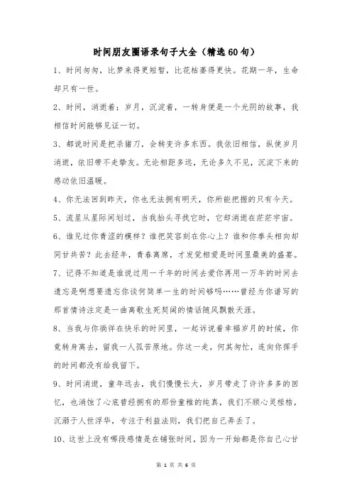 时间朋友圈语录句子大全(精选60句)