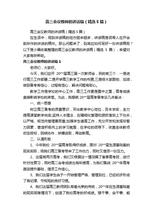 高三会议教师的讲话稿（精选5篇）