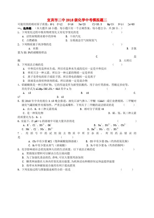 四川省宜宾市二中2018级中考化学模拟试题(二) 人教新
