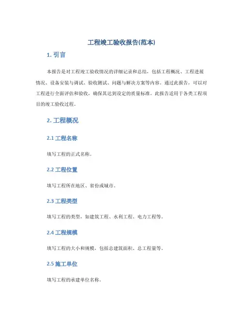 工程竣工验收报告(范本)docx