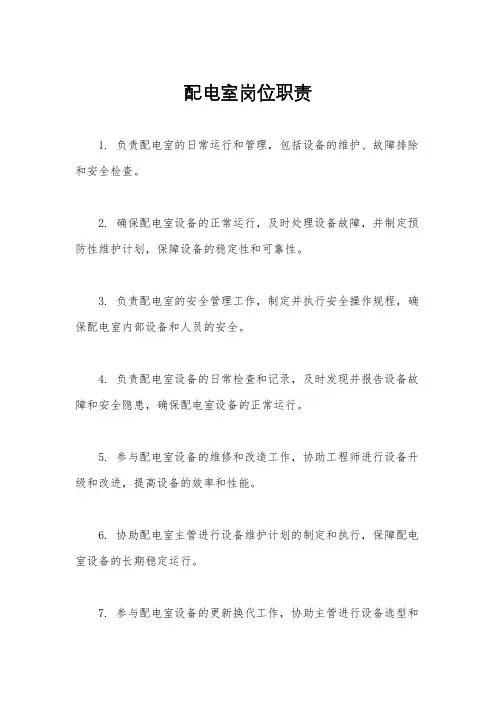 配电室岗位职责