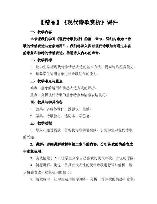 【精品】《现代诗歌赏析》课件