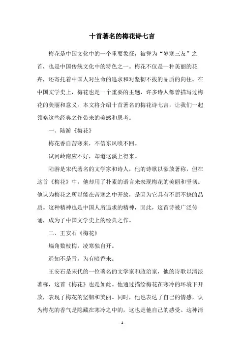 十首著名的梅花诗七言