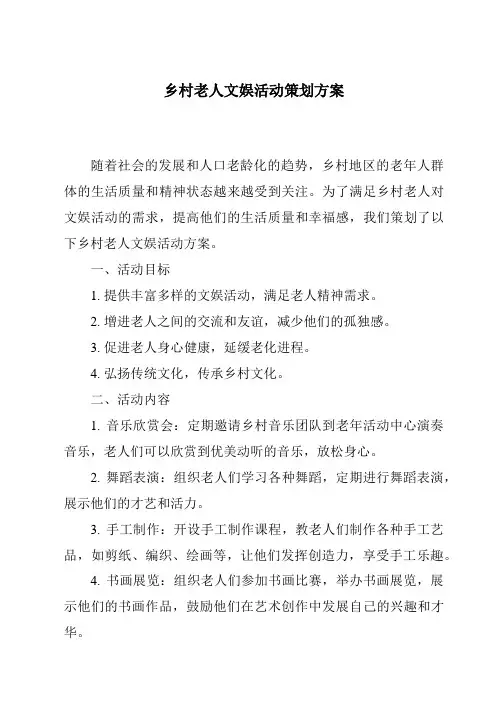 乡村老人文娱活动策划方案