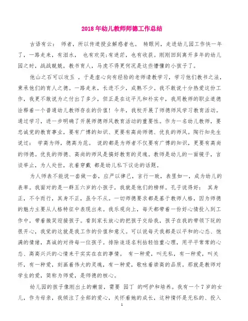 2018年幼儿教师师德工作总结[精品范文]