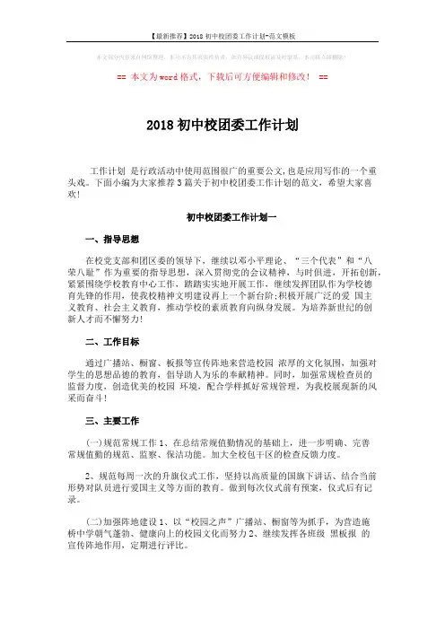 【最新推荐】2018初中校团委工作计划-范文模板 (5页)