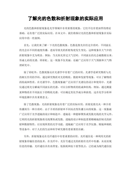 了解光的色散和折射现象的实际应用