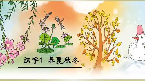 最新人教版部编版小学一年级语文下册《春夏秋冬》精品课件