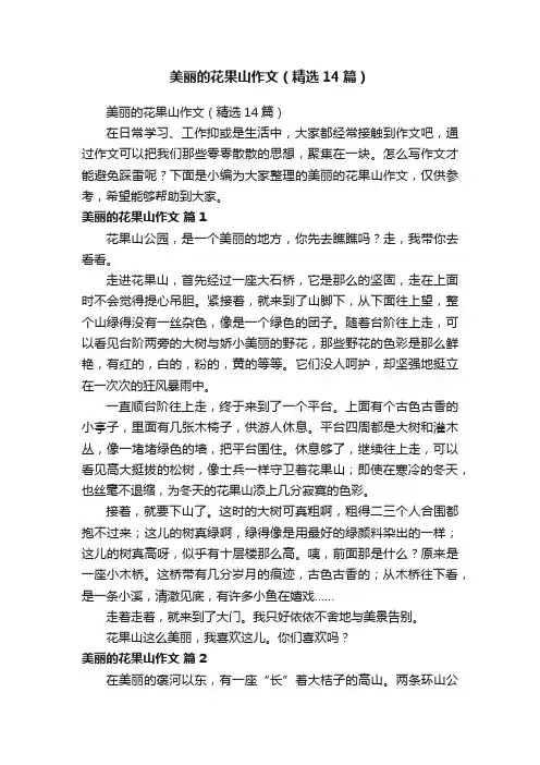 美丽的花果山作文（精选14篇）