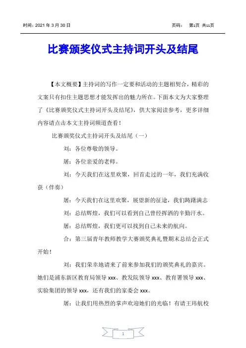 【主持词】比赛颁奖仪式主持词开头及结尾