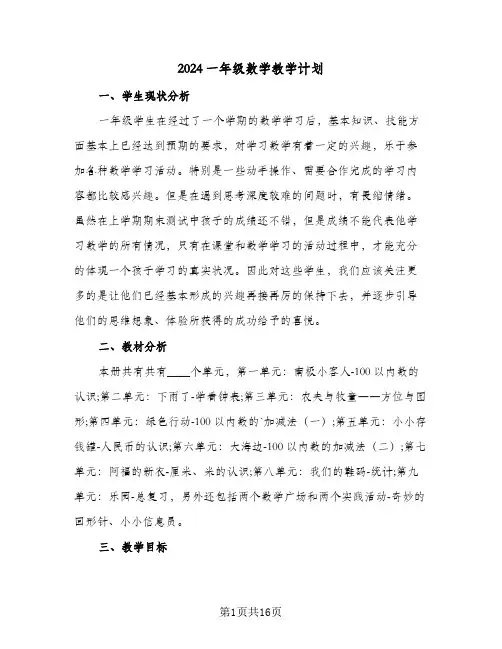 2024一年级数学教学计划(5篇)