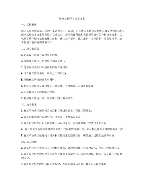 配电工程开工施工方案