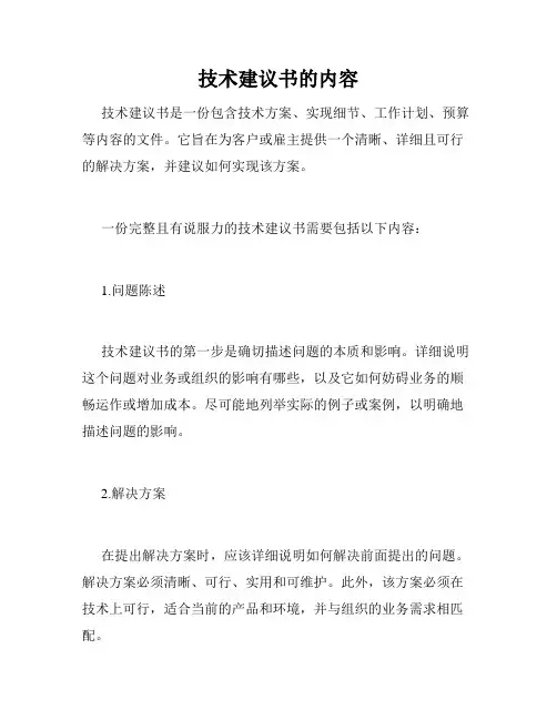 技术建议书的内容