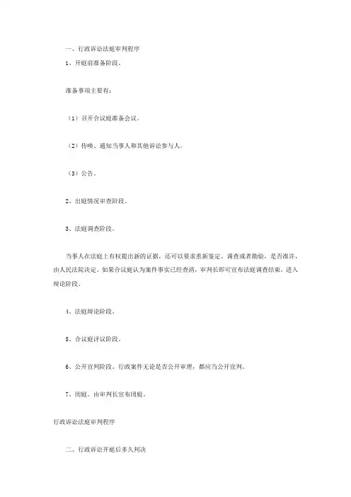 行政诉讼法庭审判程序