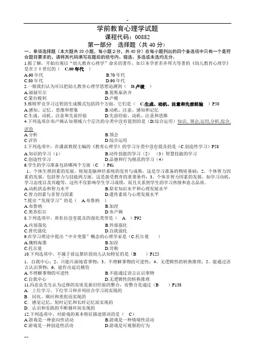 自考学前教育(00882)学前教育心理学历年试题