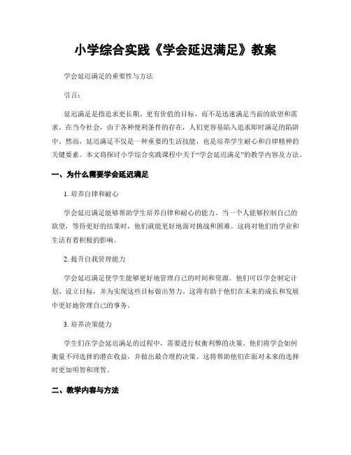小学综合实践《学会延迟满足》教案
