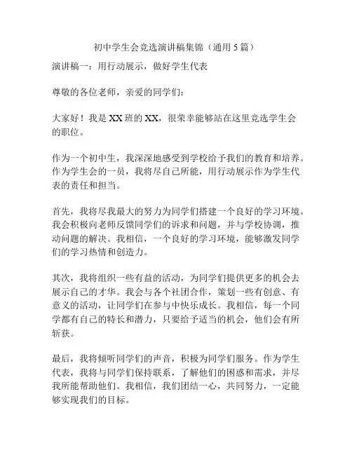 初中学生会竞选演讲稿集锦(通用5篇)